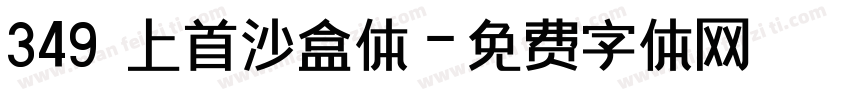 349 上首沙盒体字体转换